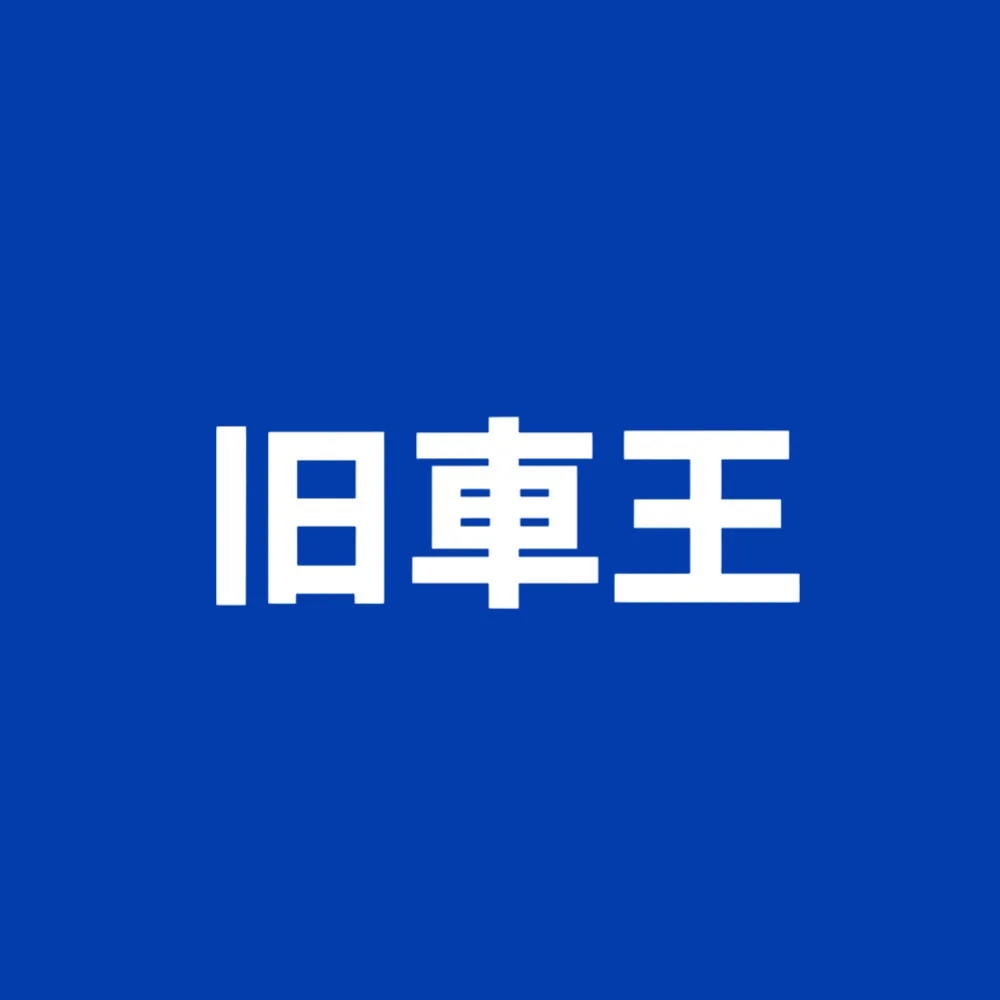 旧車王運営部